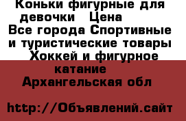 Коньки фигурные для девочки › Цена ­ 700 - Все города Спортивные и туристические товары » Хоккей и фигурное катание   . Архангельская обл.